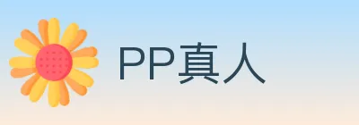 PP真人 logo